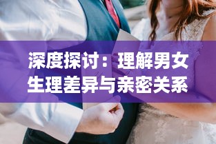 深度探讨：理解男女生理差异与亲密关系的科学，从男性插入女性的视频分析 v1.1.5下载