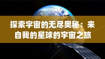 探索宇宙的无尽奥秘：来自我的星球的宇宙之旅和未知生命形态的挖掘