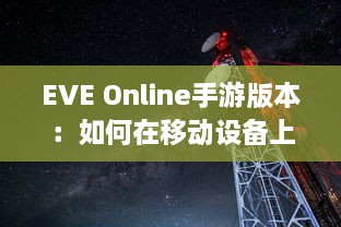 EVE Online手游版本：如何在移动设备上体验浩瀚星辰的宏大世界 v4.4.6下载