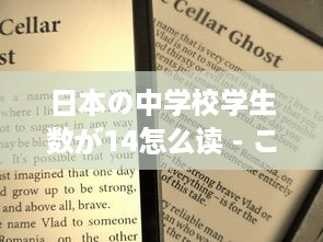 日本の中学校学生数が14怎么读 - これはどうやって日本語で読むのか詳しく解説します