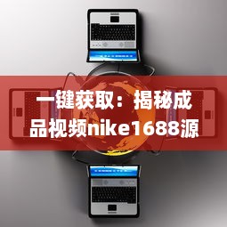 一键获取：揭秘成品视频nike1688源码，体验前沿技术带来的影像创作新视界 v7.6.5下载