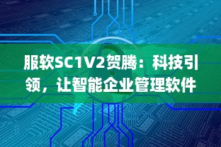 服软SC1V2贺腾：科技引领，让智能企业管理软件服务更持久、更稳定、更高效 v4.8.2下载