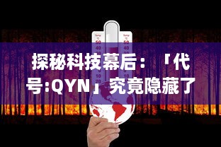 探秘科技幕后：「代号:QYN」究竟隐藏了何种黑科技，它如何改变我们的未来世界？