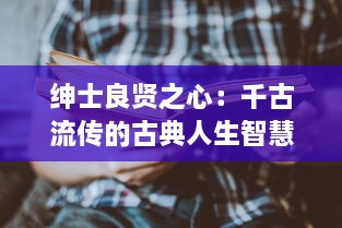 绅士良贤之心：千古流传的古典人生智慧 ，论语 中的'君子好逑'如何启示现代人求贤若渴 v1.5.6下载