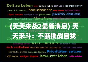 (天天来战2最新消息) 天天来斗：不断挑战自我，每一天都是新的竞技场