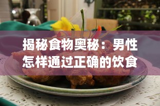 揭秘食物奥秘：男性怎样通过正确的饮食习惯实现自身变大、变粗、变长