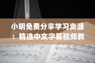 小明免费分享学习资源：精选中文字幕视频教程第98页免费获取方式详解