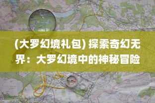 (大罗幻境礼包) 探索奇幻无界：大罗幻境中的神秘冒险与九转轮回之旅