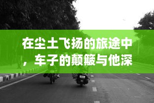 在尘土飞扬的旅途中，车子的颠簸与他深深进入她身体的瞬间 v7.7.1下载