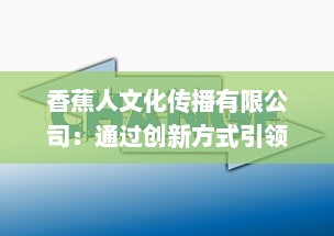 香蕉人文化传播有限公司：通过创新方式引领文化产业新方向，塑造全新的社会价值体系