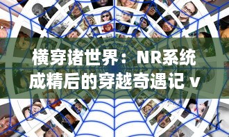 横穿诸世界：NR系统成精后的穿越奇遇记 v8.4.3下载