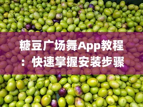 糖豆广场舞App教程：快速掌握安装步骤，轻松设置手机桌面，随时随地跳起来 v6.8.1下载