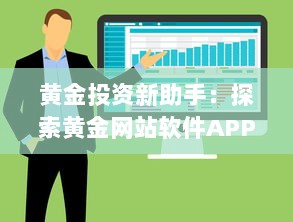 黄金投资新助手：探索黄金网站软件APP的功能与优势，助力您的投资决策