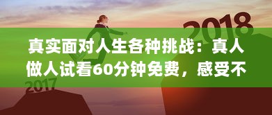 真实面对人生各种挑战：真人做人试看60分钟免费，感受不同人生百态 v5.4.4下载