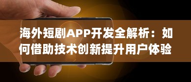 海外短剧APP开发全解析：如何借助技术创新提升用户体验与互动? v4.6.6下载