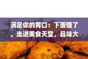 满足你的胃口：下面饿了，走进美食天堂，品味大肠美味，搭配新鲜牛奶的绝佳体验 v8.5.9下载