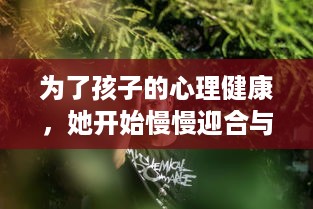 为了孩子的心理健康，她开始慢慢迎合与理解小心孩子的情绪与需要 v4.5.9下载