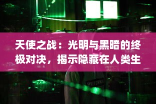 天使之战：光明与黑暗的终极对决，揭示隐藏在人类生活背后的史诗冒险