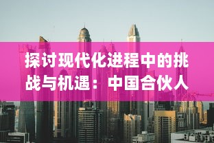 探讨现代化进程中的挑战与机遇：中国合伙人揭示模拟都市中的生存真相和发展策略