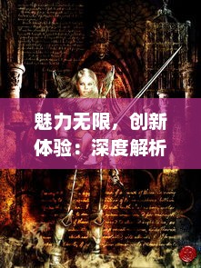 魅力无限，创新体验：深度解析全新在线战斗游戏武神赵云OL 的独特魅力与背后故事