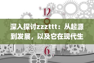 深入探讨zzzttt：从起源到发展，以及它在现代生活中的影响和应用