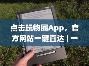 点击玩物圈App，官方网站一键直达 | 一站式收藏驱动体验 – 探索、收藏、分享你的热爱 v7.8.0下载