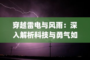 穿越雷电与风雨：深入解析科技与勇气如何共同挑战风暴之眼的引人入胜之旅