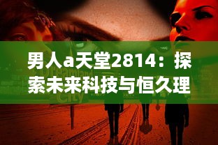 男人a天堂2814：探索未来科技与恒久理想的终极男性乌托邦 v2.5.3下载