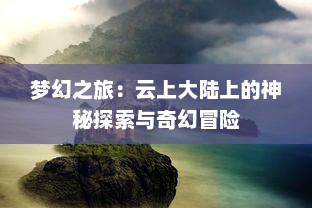 梦幻之旅：云上大陆上的神秘探索与奇幻冒险