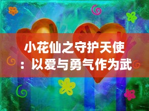 小花仙之守护天使：以爱与勇气作为武器，守护世界的神秘冒险之旅