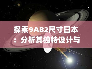 探索9AB2尺寸日本：分析其独特设计与创新实用性 v4.2.9下载