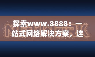 探索www.8888：一站式网络解决方案，连接全球的数字资源 v1.2.2下载