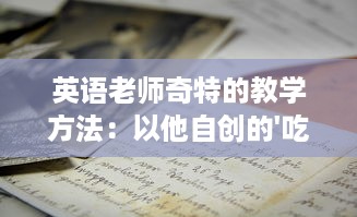 英语老师奇特的教学方法：以他自创的'吃小肚肚'游戏提升我的语言理解能力 v2.8.0下载