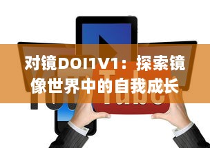 对镜DOI1V1：探索镜像世界中的自我成长与自我反思 v9.0.2下载