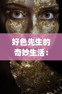 好色先生的奇妙生活：揭秘一个色情痴迷者如何在诱惑中保持理智与道德