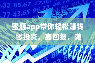 蜜源app带你轻松赚钱 零投资，高回报，随时随地开启您的创业之旅。 v9.3.4下载