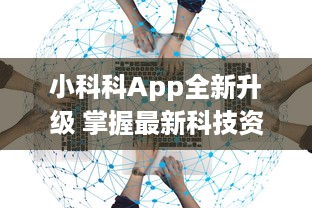 小科科App全新升级 掌握最新科技资讯，随时随地一手掌握，小科科app入口带你领略科技新世界