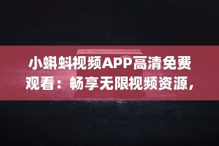 小蝌蚪视频APP高清免费观看：畅享无限视频资源，打造您的专属影院体验