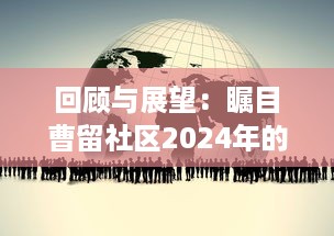 回顾与展望：瞩目曹留社区2024年的社区建设与公民参与一二三四五六大行动计划 v0.5.1下载