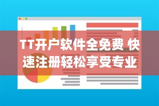 TT开户软件全免费 快速注册轻松享受专业级交易服务，实现财富增长梦想。