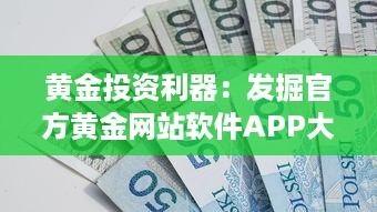 黄金投资利器：发掘官方黄金网站软件APP大全，助您理财增值 v8.4.5下载