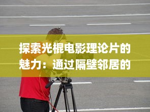 探索光棍电影理论片的魅力：通过隔壁邻居的视角深入解析电影中的单身文化现象 v3.6.1下载