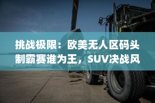 挑战极限：欧美无人区码头制霸赛谁为王，SUV决战风暴之巅 v1.0.6下载