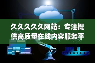 久久久久久网站：专注提供高质量在线内容服务平台的一站式体验 v7.6.5下载