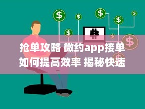 抢单攻略 微约app接单如何提高效率 揭秘快速接单技巧，提升你的接单成功率 v3.8.3下载