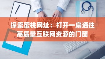 探索蜜桃网址：打开一扇通往高质量互联网资源的门窗