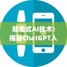 颠覆式AI技术：揭秘ChatGPT入口如何为在线聊天提供无与伦比的人工智能体验