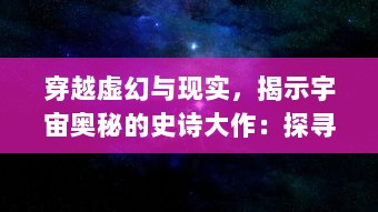 穿越虚幻与现实，揭示宇宙奥秘的史诗大作：探寻未知的奇幻旅程玄界之门