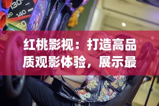 红桃影视：打造高品质观影体验，展示最新电影大片与经典热门影视剧集 v3.8.9下载