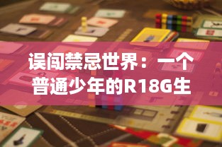 误闯禁忌世界：一个普通少年的R18G生存游戏挑战与逆袭历程 v5.8.2下载